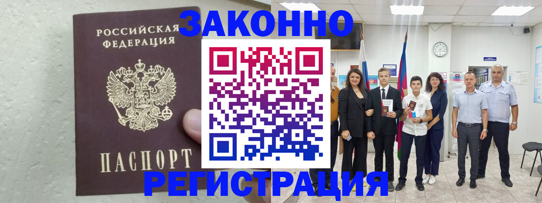 прописка паспорт в Железногорске