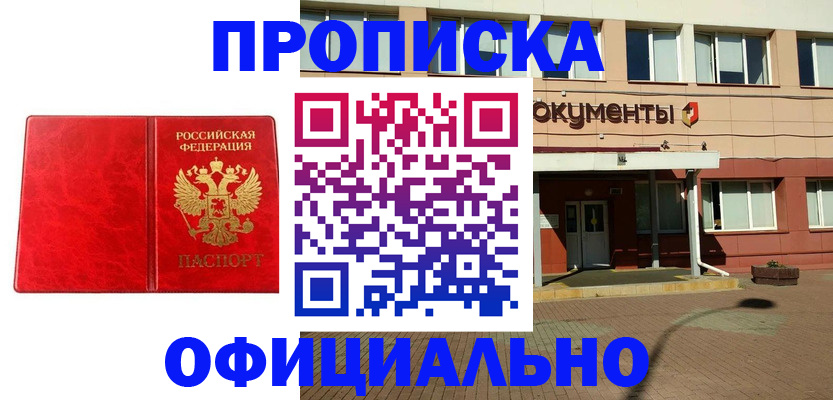 прописка паспорт в Железногорске